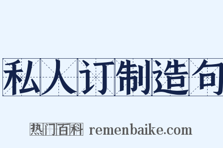 私人订制造句是什么意思的图片